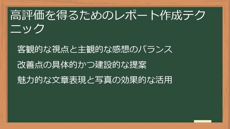 高評価を得るためのレポート作成テクニック